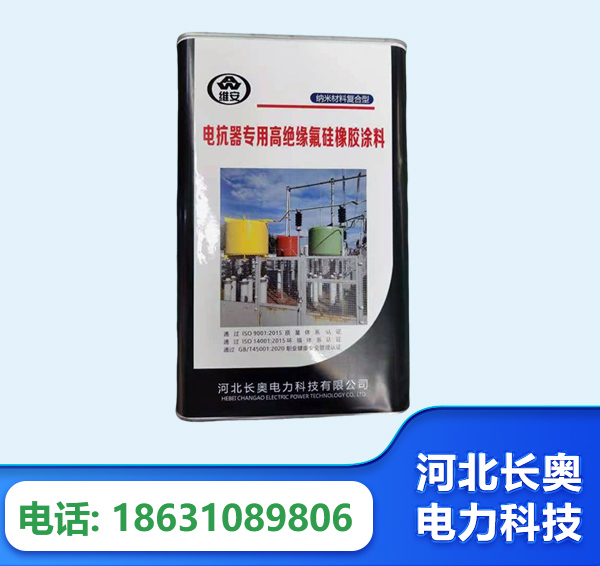 揭阳电抗器专用高绝缘氟硅橡胶涂料